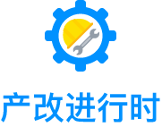 产改进行时